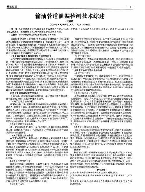 输油管道泄漏检测技术综述