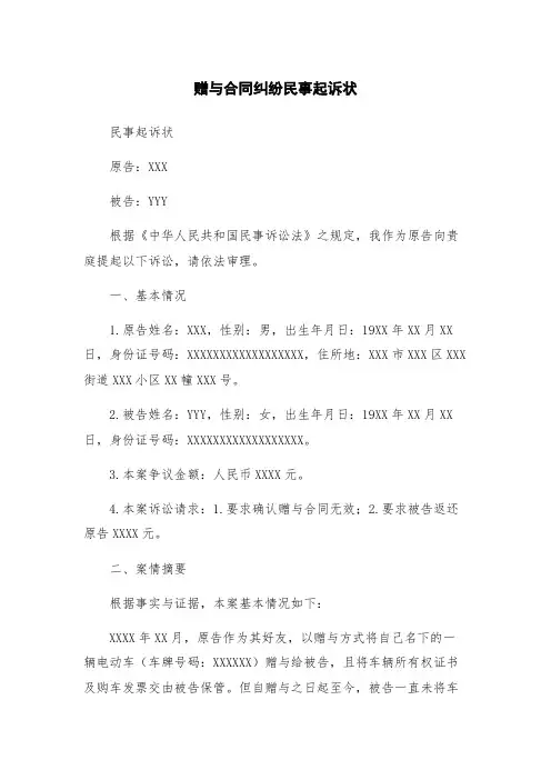 赠与合同纠纷民事起诉状
