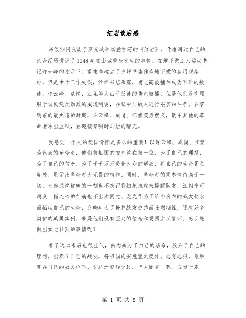 红岩读后感（5篇）