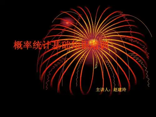 概率统计基础知识培训