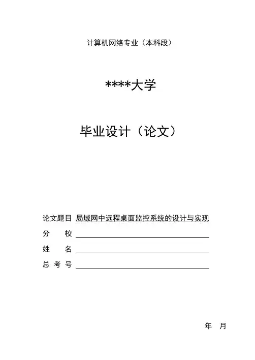局域网中远程桌面监控系统的设计与实现