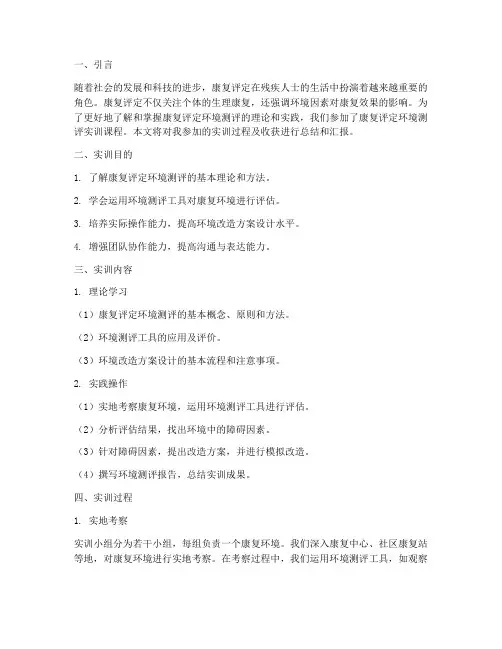 康复评定环境测评实训报告