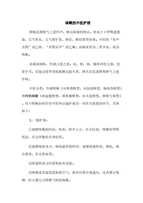 【VIP专享】咳嗽的中医护理