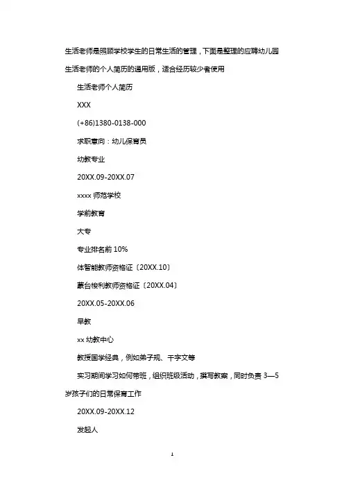 生活老师个人简历模板_幼儿园生活老师简历
