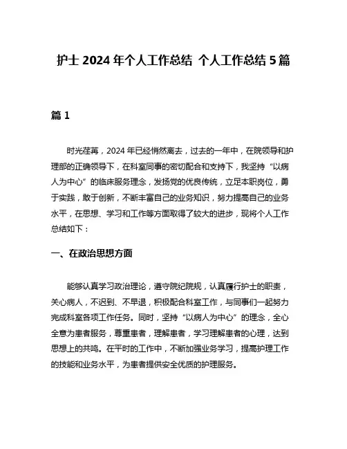 护士2024年个人工作总结 个人工作总结5篇