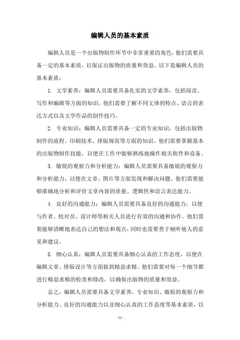 编辑人员的基本素质
