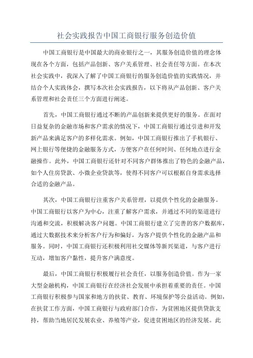 社会实践报告中国工商银行服务创造价值