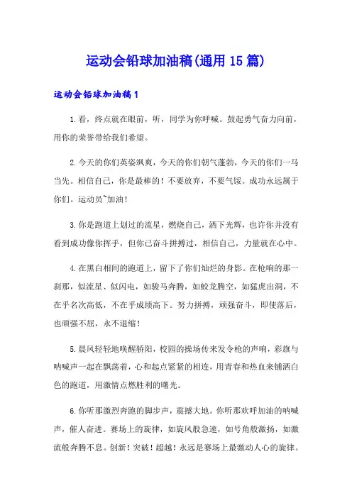 运动会铅球加油稿(通用15篇)