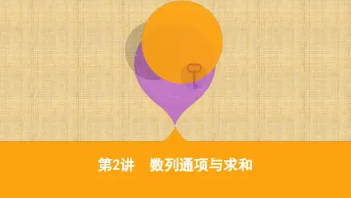 2020届高考数学(理)课标版二轮课件：重难考点专题二第2讲 数列通项与求和
