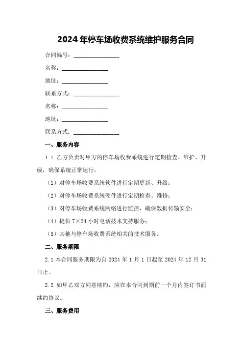 2024年停车场收费系统维护服务合同
