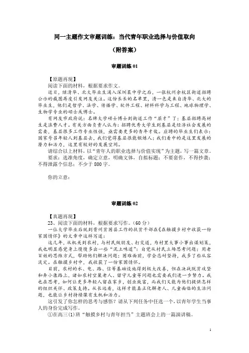 同一主题作文审题训练：当代青年职业选择与价值取向(附答案)