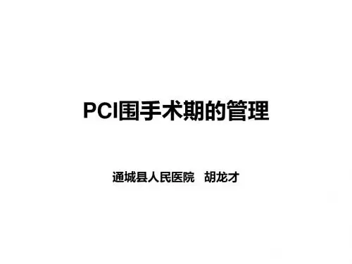 PCI的围手术期管理