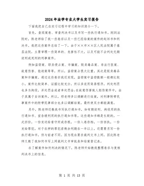 2024年法学专业大学生实习报告（三篇）