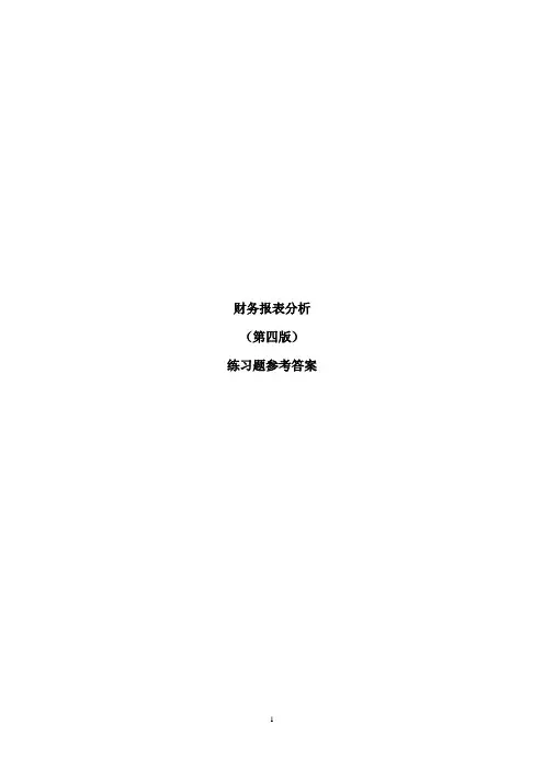 财务报表分析(第4版)练习题参考答案
