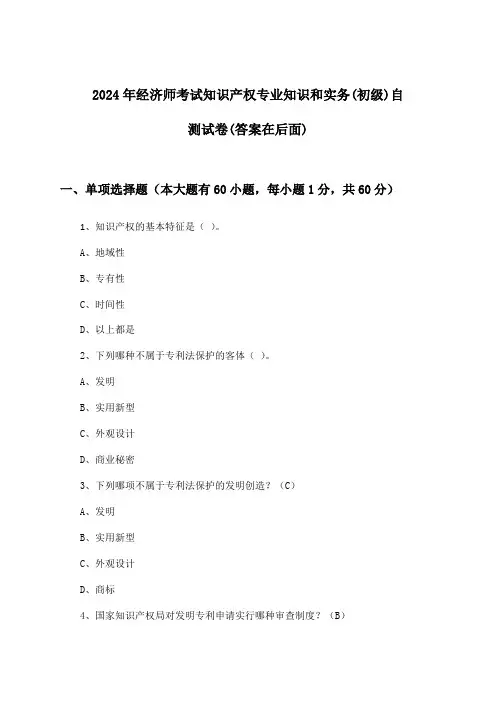 2024年经济师考试知识产权(初级)专业知识和实务试卷及答案指导