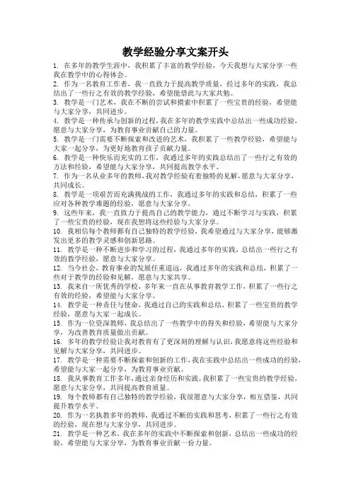 教学经验分享文案开头