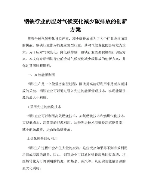 钢铁行业的应对气候变化减少碳排放的创新方案