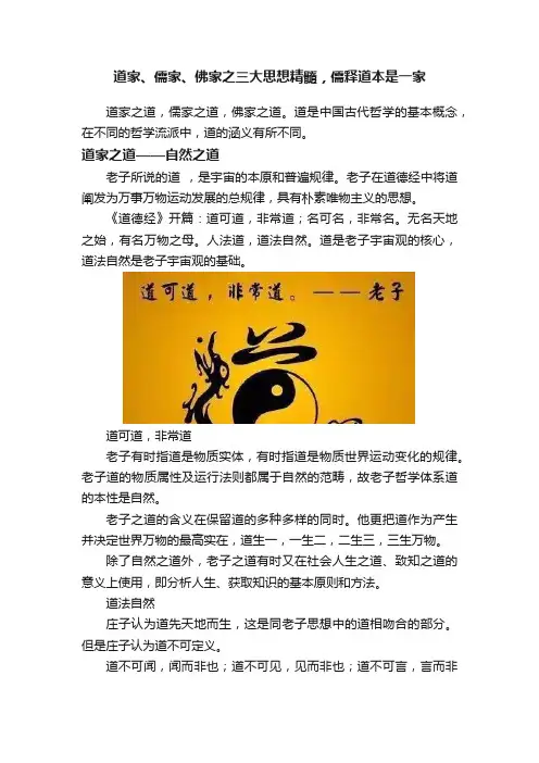 道家、儒家、佛家之三大思想精髓，儒释道本是一家