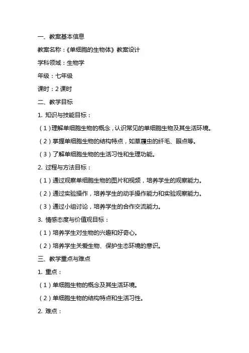 《单细胞的生物体》教案设计