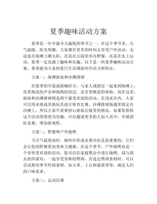 夏季趣味活动方案