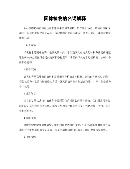 园林植物的名词解释
