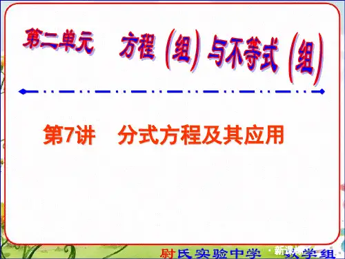 2014中考数学复习课件7分式方程及应用-第一轮复习第二单元方程(组)和不等式(组)