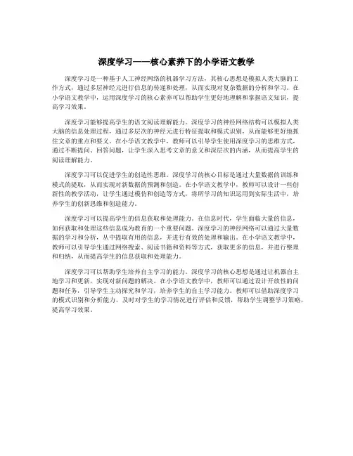 深度学习——核心素养下的小学语文教学