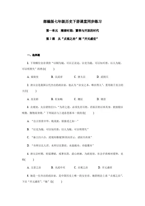 部编版七年级历史下册第2课 从“贞观之治”到“开元盛世”同步练习题