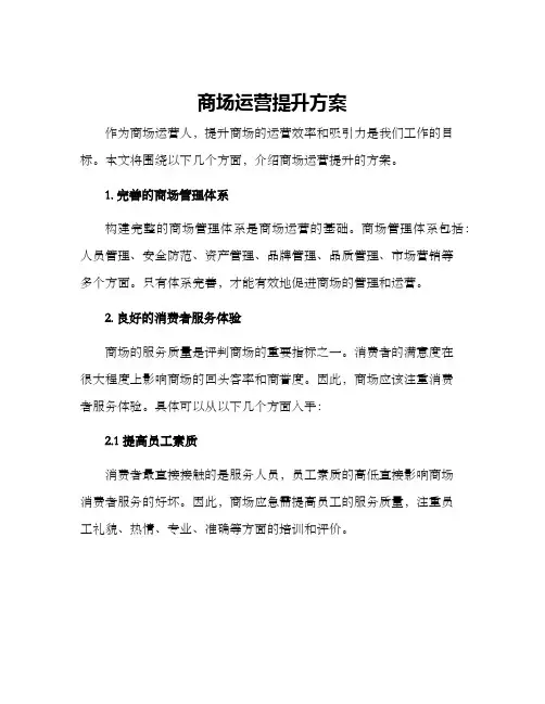 商场运营提升方案