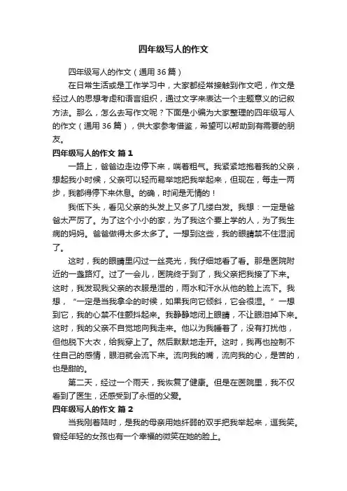 四年级写人的作文