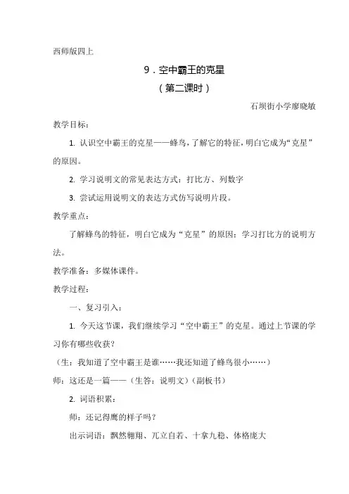 四年级语文教案 9 “空中霸王”的克星(全国一等奖)