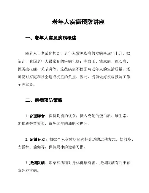 老年人疾病预防讲座