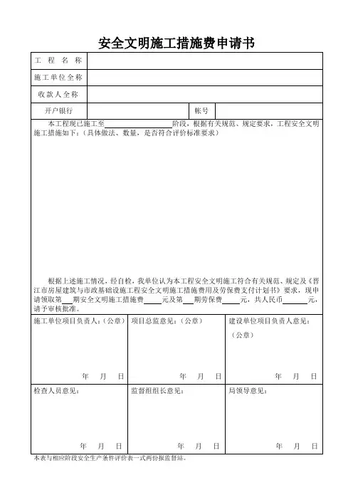 安全文明施工措施费申请书