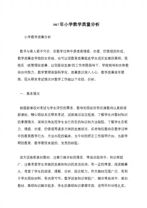 2017年小学教学质量分析