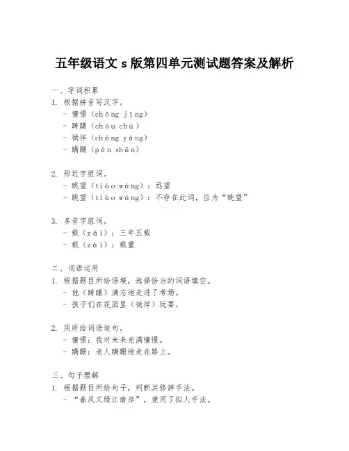五年级语文s版第四单元测试题答案及解析