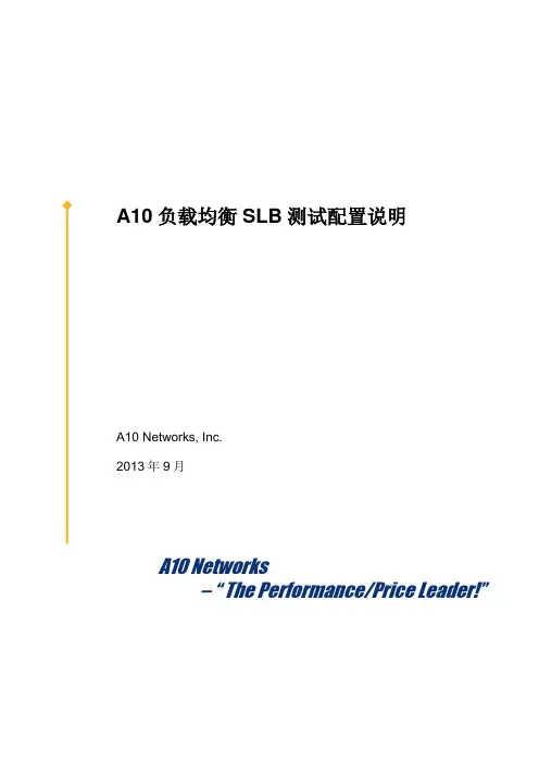 A10负载均衡SLB测试配置 v1.0
