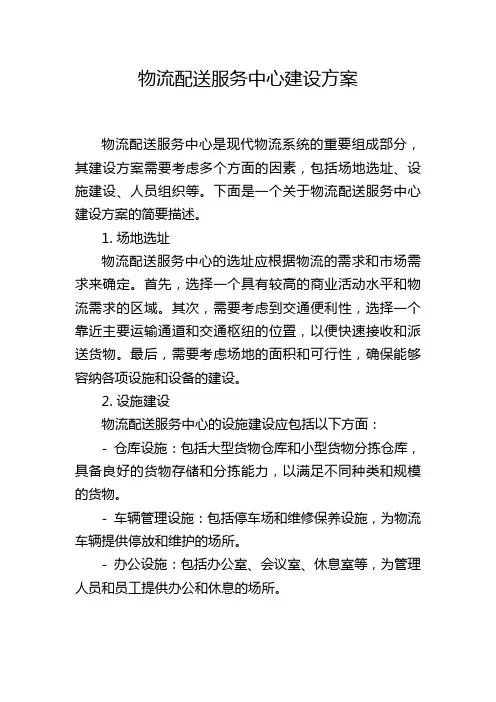 物流配送服务中心建设方案