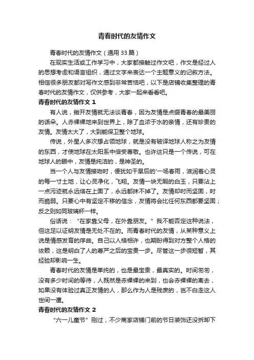 青春时代的友情作文
