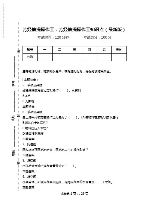 芳烃抽提操作工：芳烃抽提操作工知识点(最新版).doc