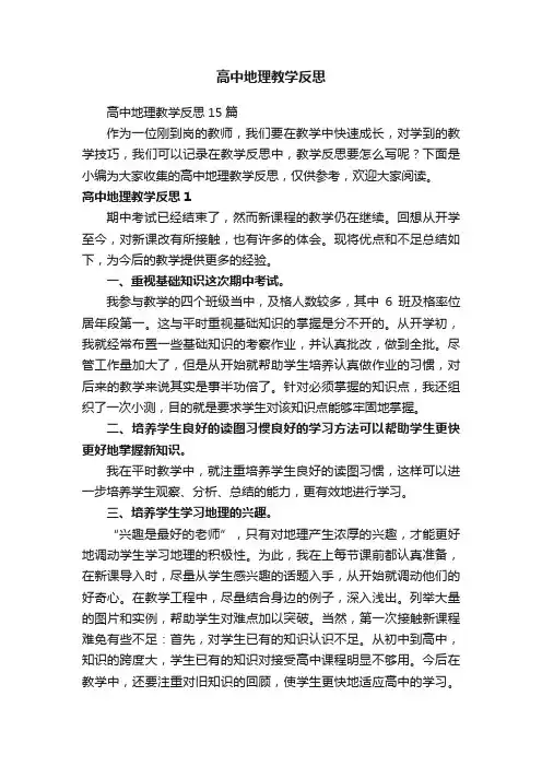 高中地理教学反思 2