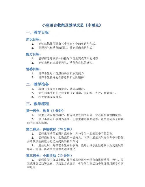 小班语言教案及教学反思《小雨点》