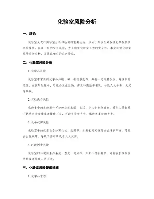 化验室风险分析