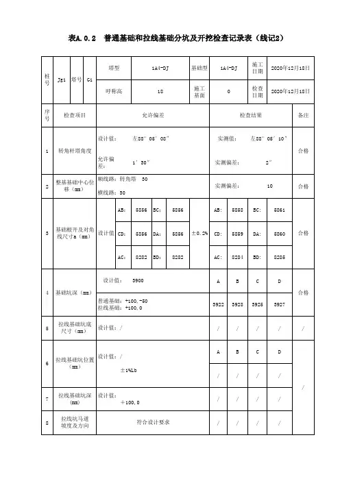 大开挖基础分坑复测记录表