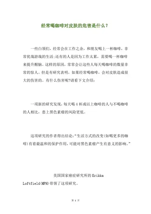 经常喝咖啡对皮肤的危害是什么？