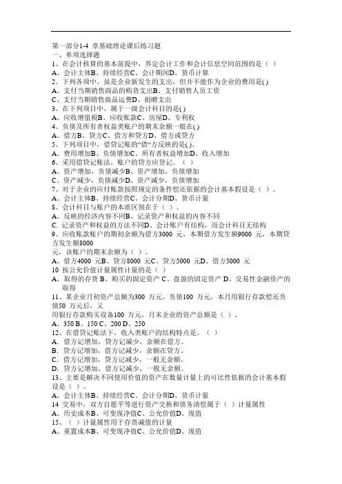 专升本基础会计课后练习题(1-4章)