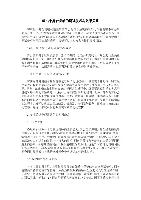 演出中舞台音响的调试技巧与效果关系