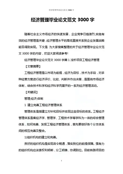 经济管理毕业论文范文3000字