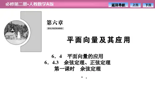 《平面向量的应用》平面向量及其应用PPT(第一课时余弦定理)