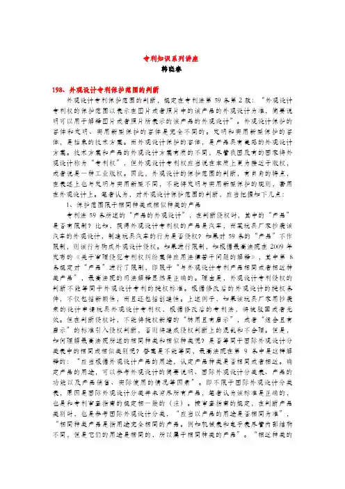 外观设计专利保护范围的判断(专利知识讲座198)韩晓春