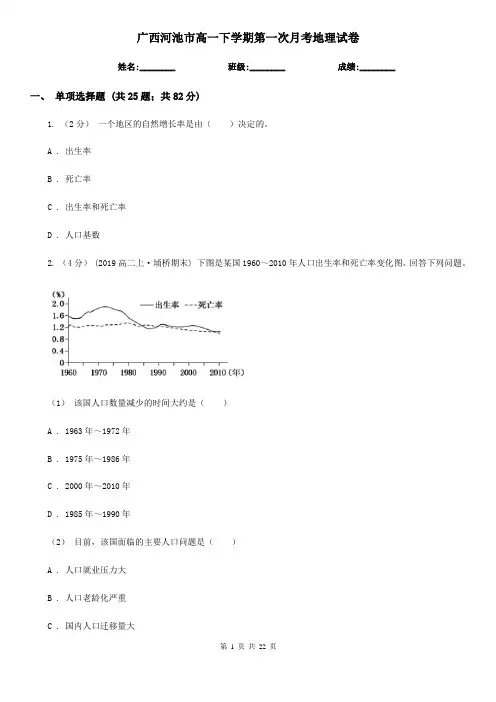 广西河池市高一下学期第一次月考地理试卷